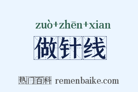 做针线是什么意思的图片